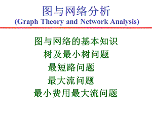 运筹学第6章图与网络分析.ppt