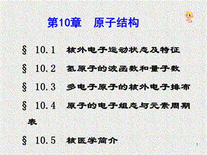 《大学化学教学课件》10原子结构与元素周期律.ppt