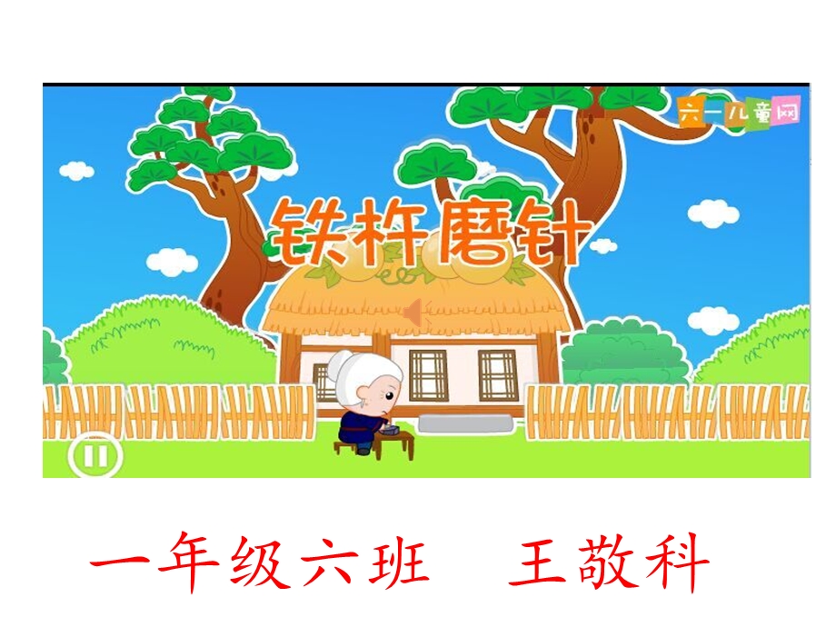 铁杵磨针PPT课件.ppt_第1页