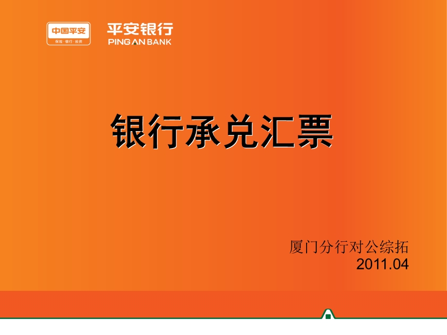 银行承兑汇票-课件.ppt_第1页