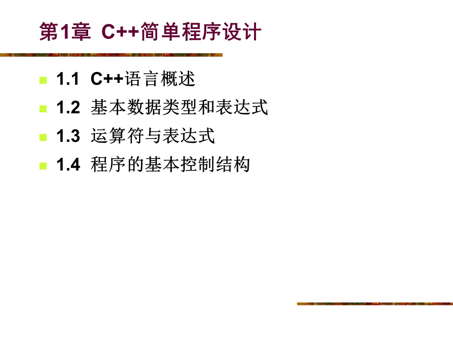 《C程序设计》电子教案第1章C简单程序设计.ppt_第1页