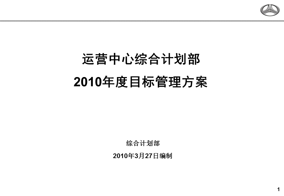 运营中心综合计划部目标管理方案.ppt_第1页