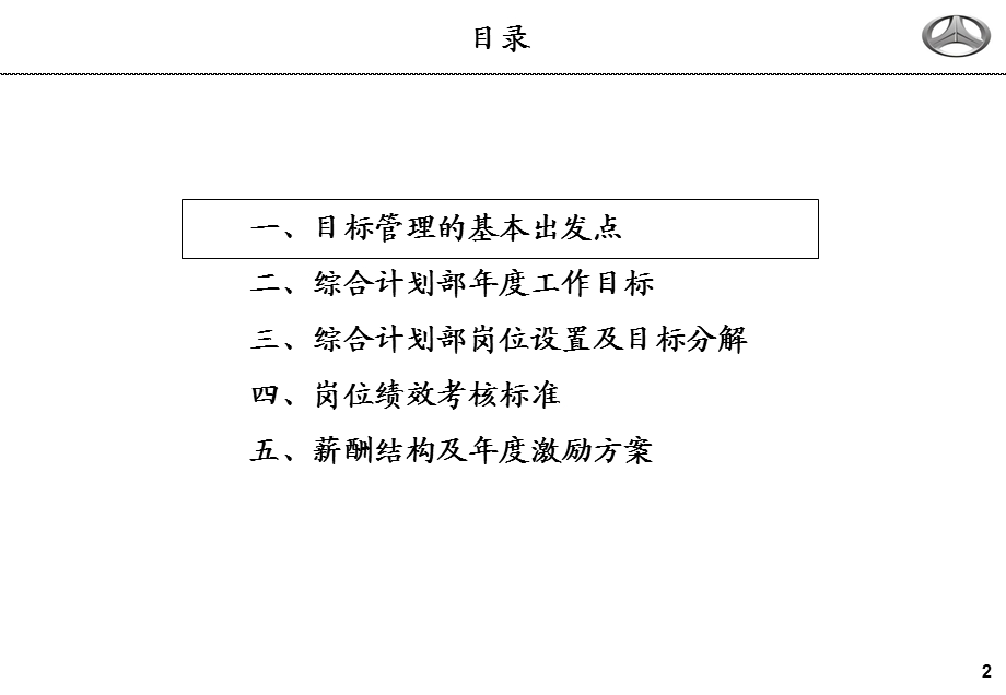 运营中心综合计划部目标管理方案.ppt_第2页