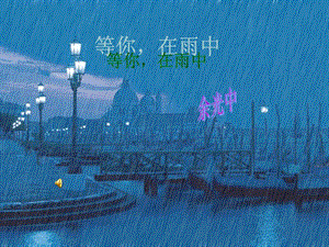 等你在雨中2.ppt