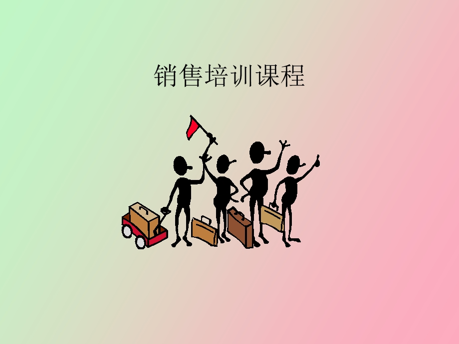 销售培训课程.ppt_第1页