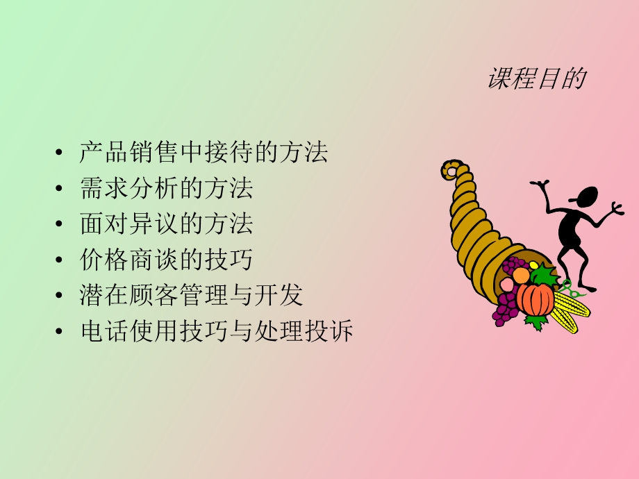 销售培训课程.ppt_第3页