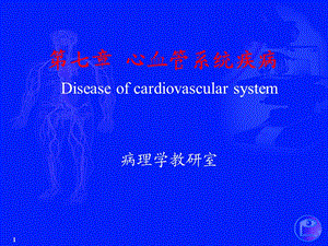 《病理生理学教学资料-王槐高》风湿病、瓣膜病.ppt