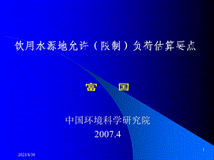 饮用水源地允许限制负荷估算要点.ppt