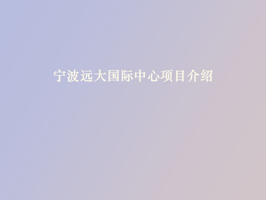 远大项目介绍.ppt_第1页