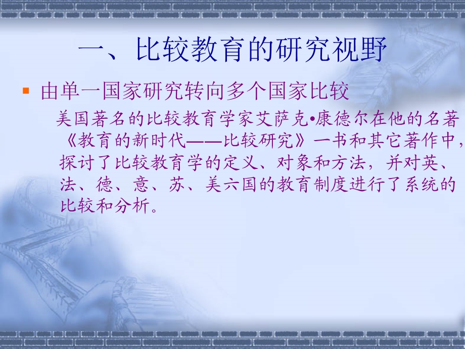 专题三比较教育研究的主题与方法.ppt_第3页