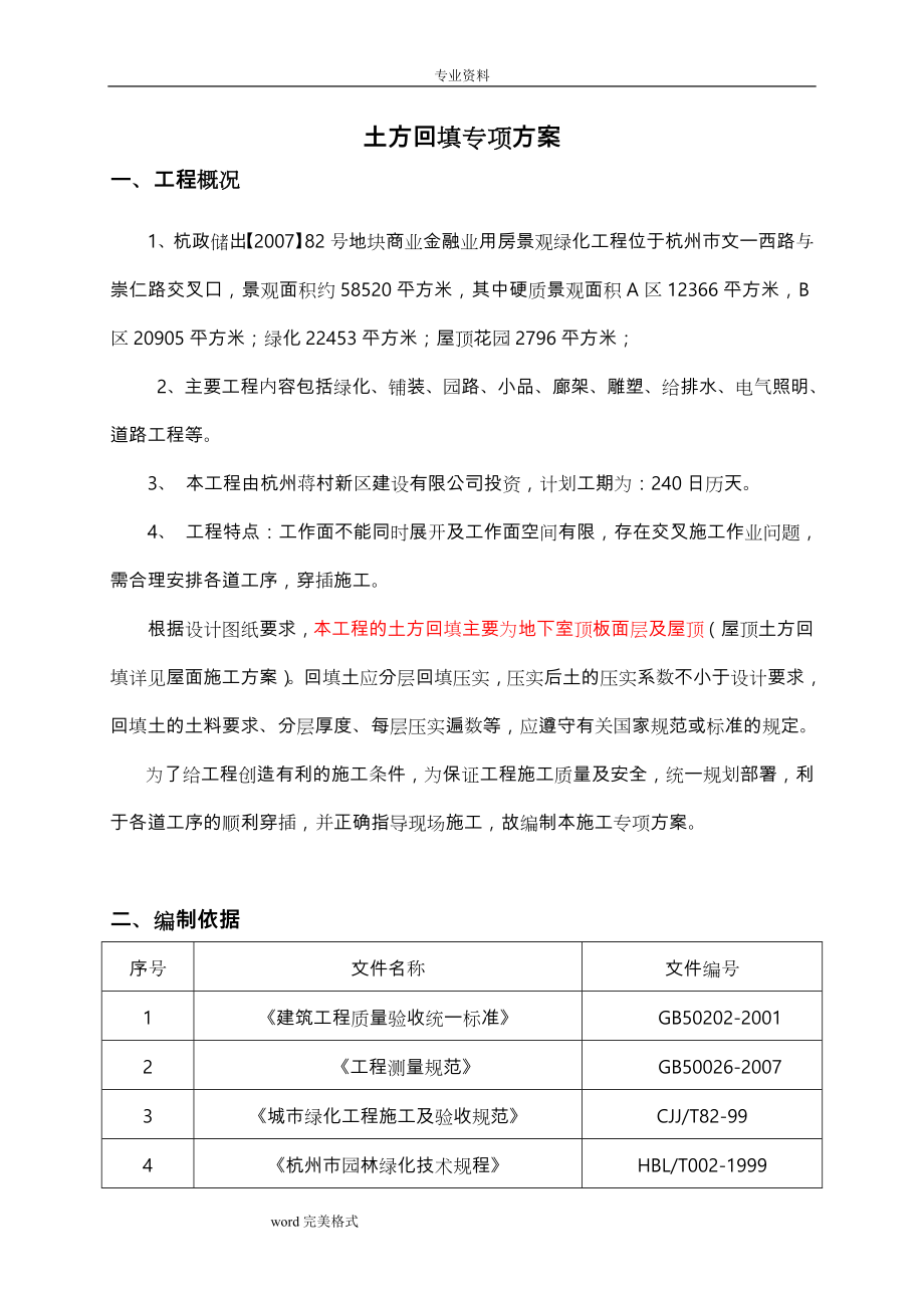 土方回填专项方案.doc_第1页