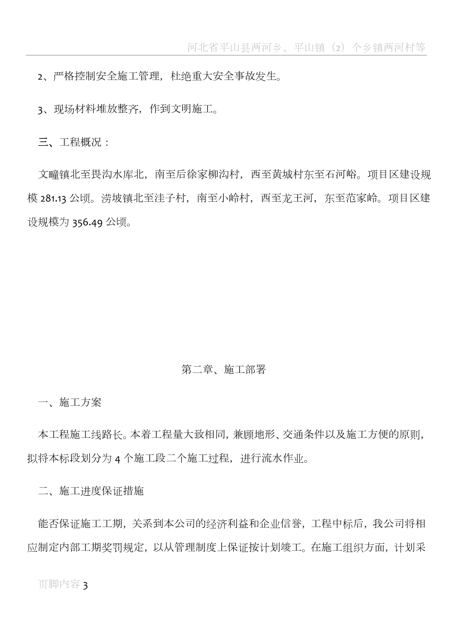 土地整理水利施工组织设计5(同名20719).docx_第3页