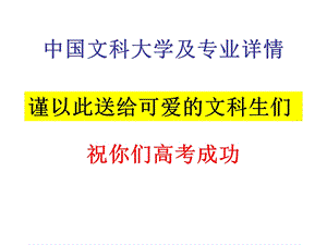 中国文科大学及专业详情.ppt