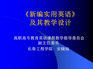 《新编实用英语》教学设计.ppt