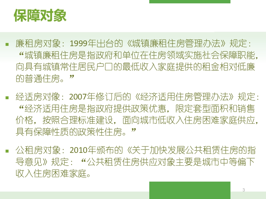 障性住房供给模式与现状分析.ppt_第3页