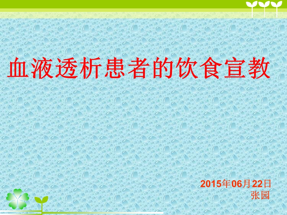 血透饮食宣教-最终版.ppt_第1页