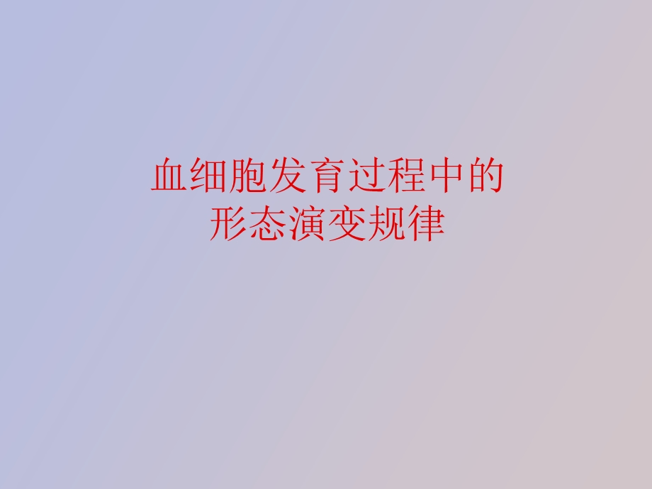 血细胞发育过程中的形态演变规律.ppt_第1页