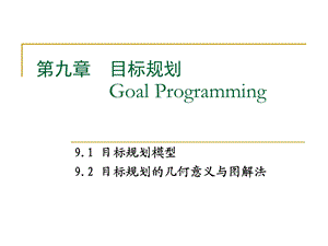 运筹学09-目标规划.ppt