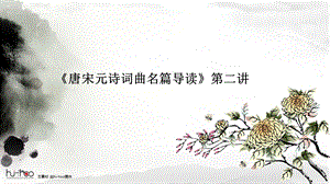 《唐宋元诗词曲名篇导读》第二讲.ppt