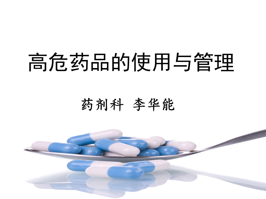 高危药品的使用与管理.ppt_第1页