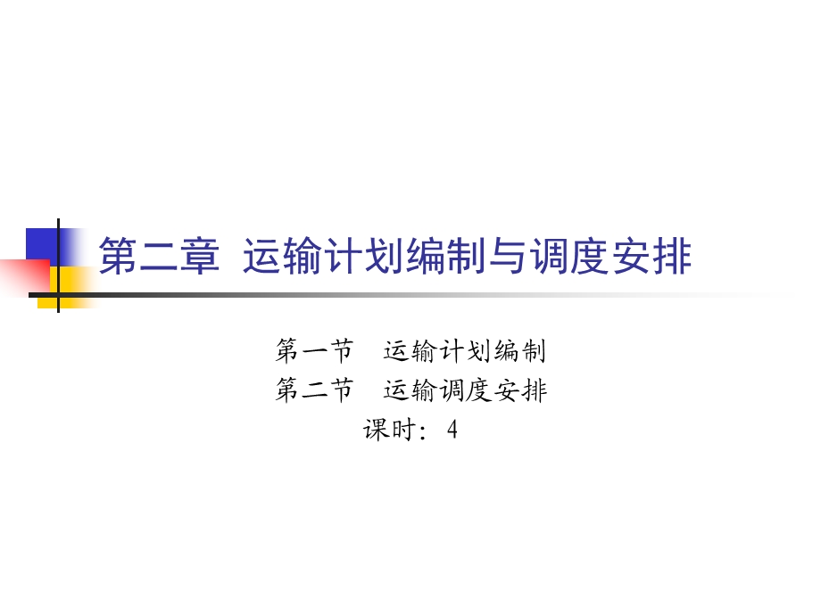 运输计划编制与调度安排.ppt_第1页