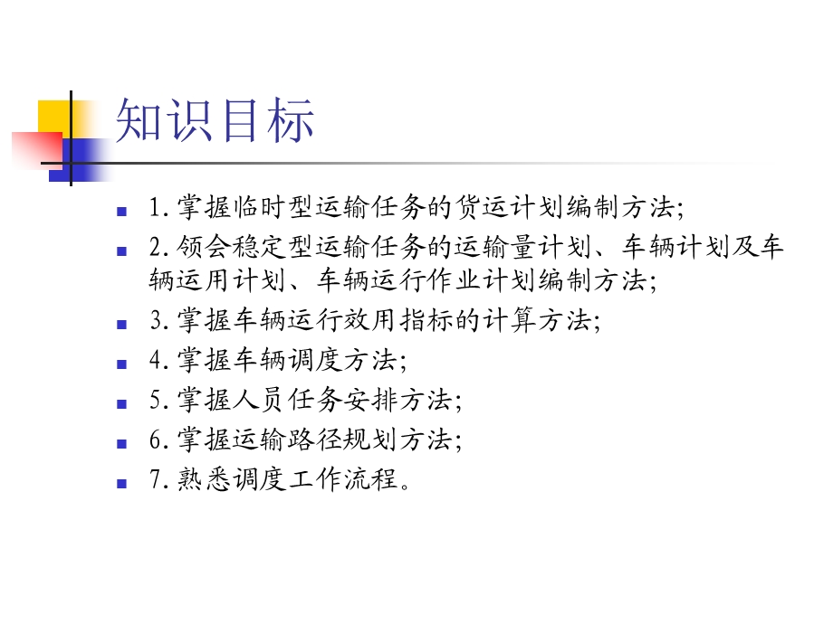 运输计划编制与调度安排.ppt_第2页