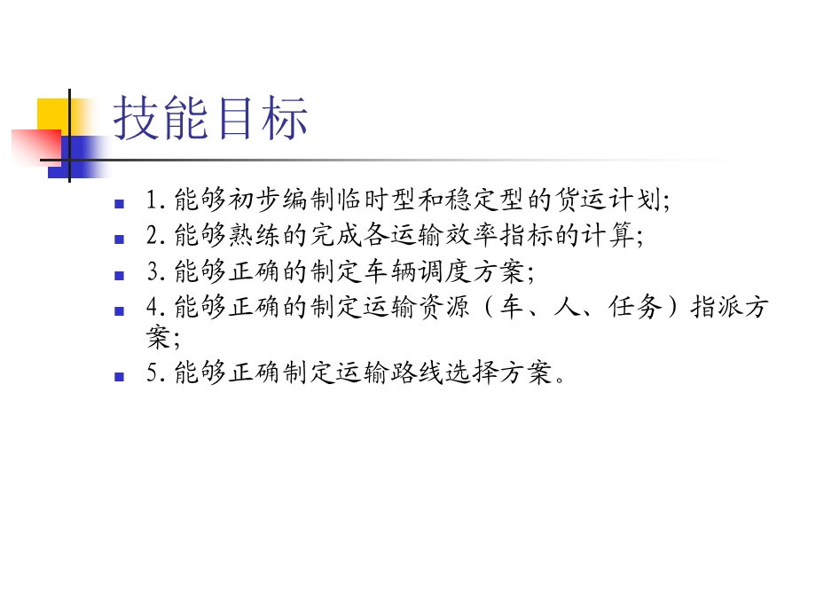 运输计划编制与调度安排.ppt_第3页