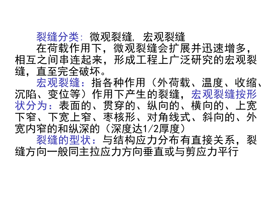 长安大学研究生课件混凝土的裂缝与刚度理论.ppt_第3页