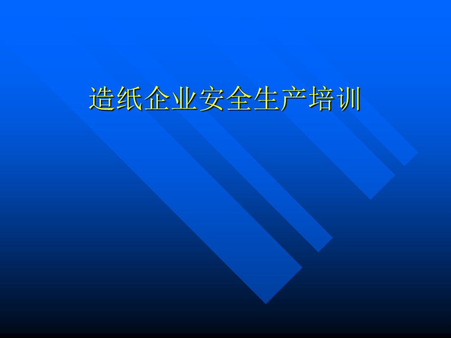 造纸企业安全生产培训.ppt_第1页