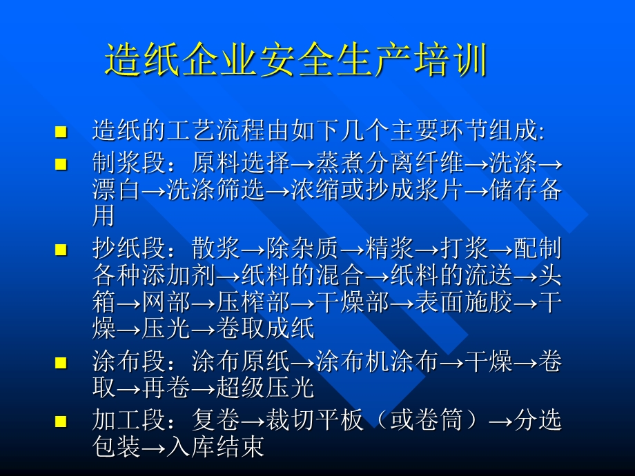 造纸企业安全生产培训.ppt_第2页