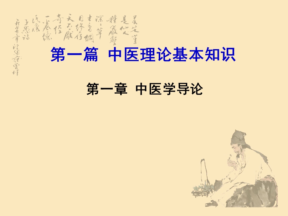 中医理论基本知识.ppt_第1页