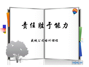 责任胜于能力幻灯片.ppt