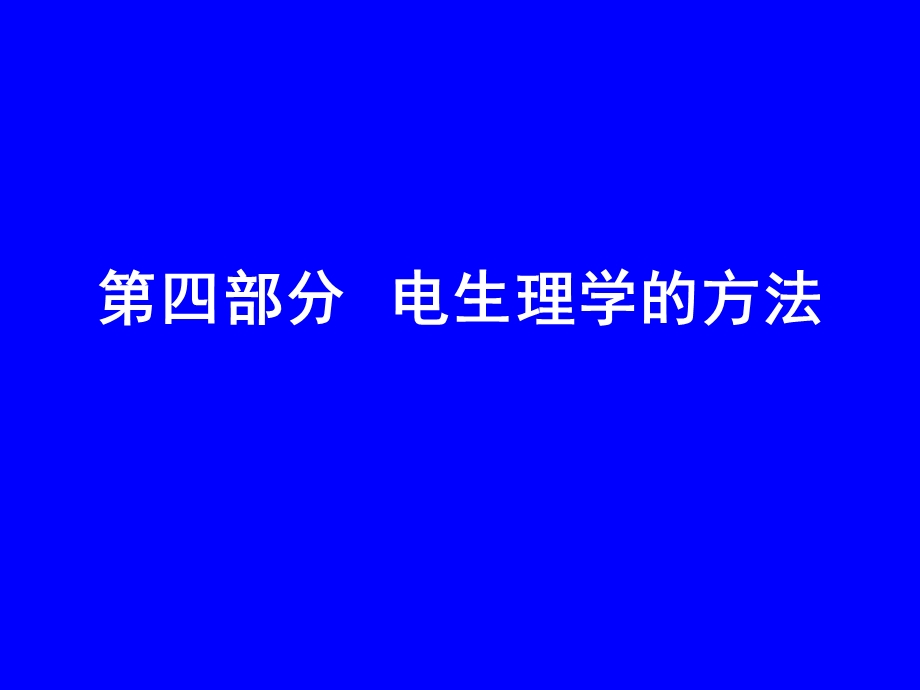 部分电生理学的方法.ppt_第1页