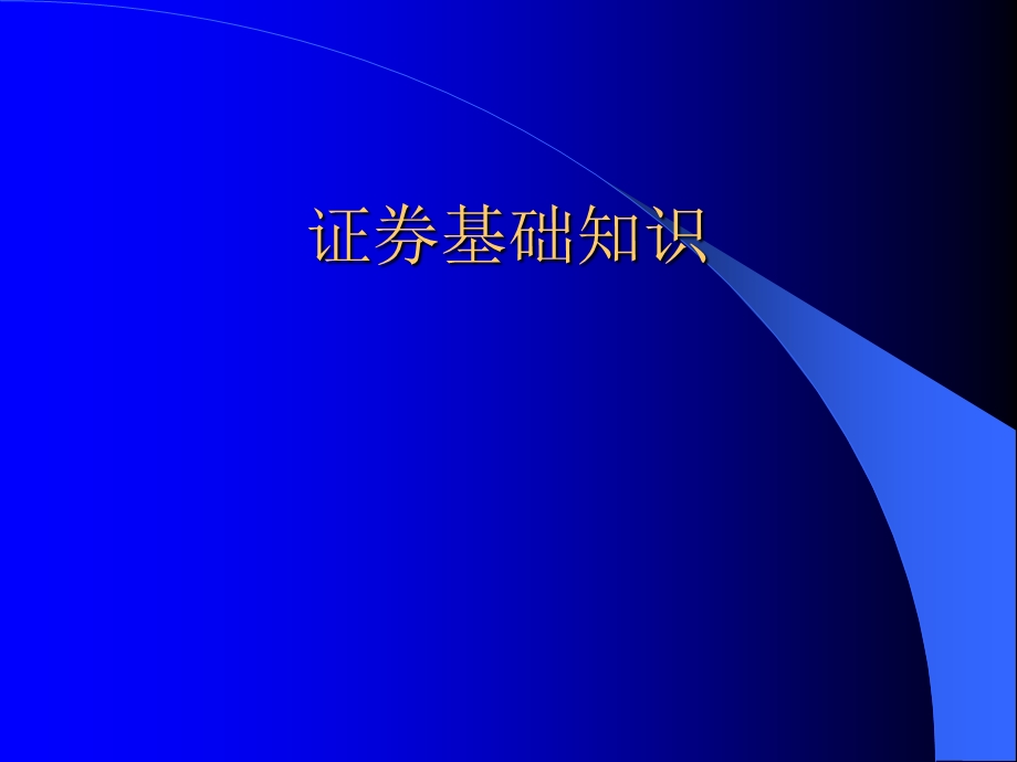 证券培训课件：证券基础知识.ppt_第1页