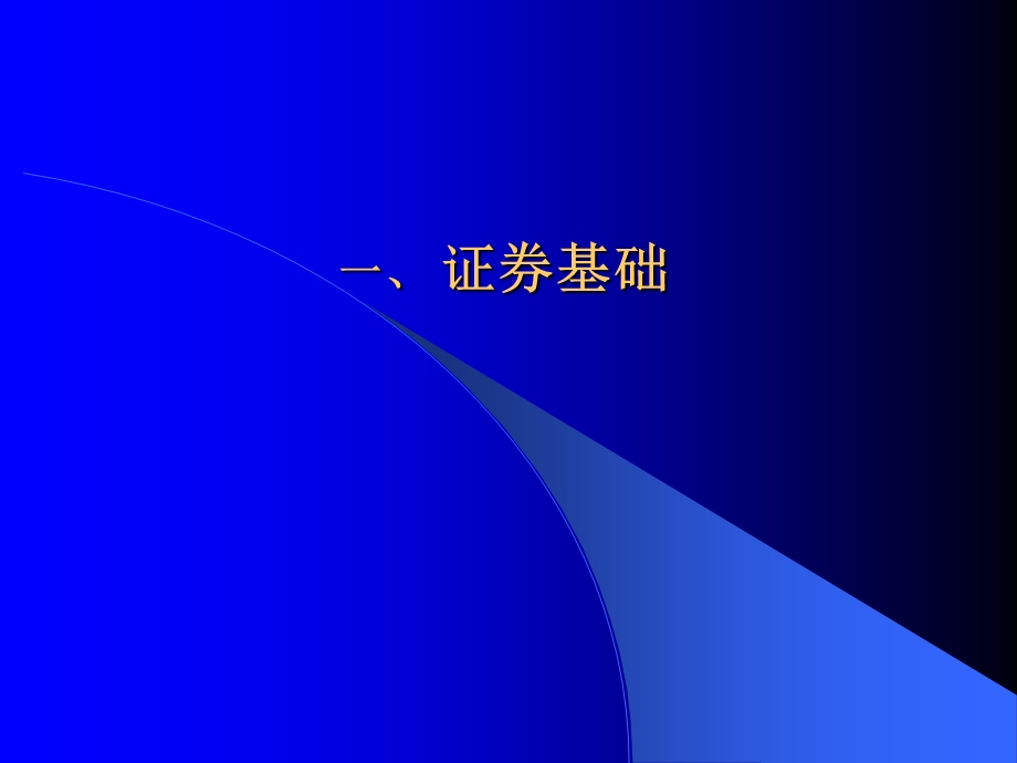 证券培训课件：证券基础知识.ppt_第2页