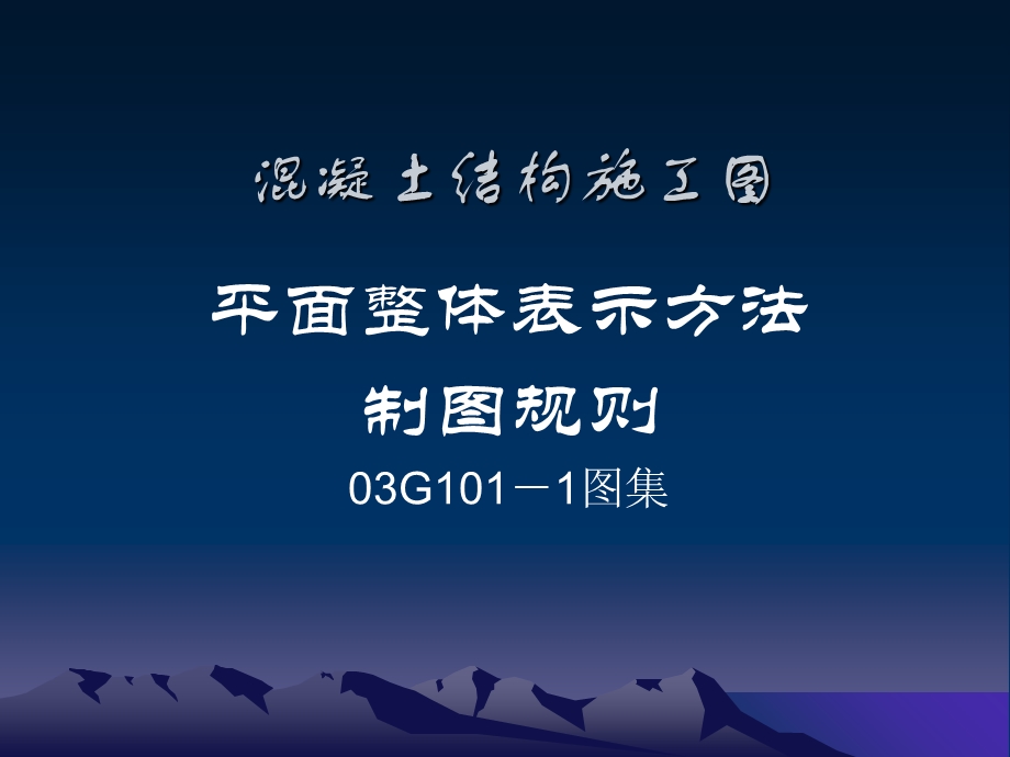 钢筋平法101图集讲解.ppt_第1页