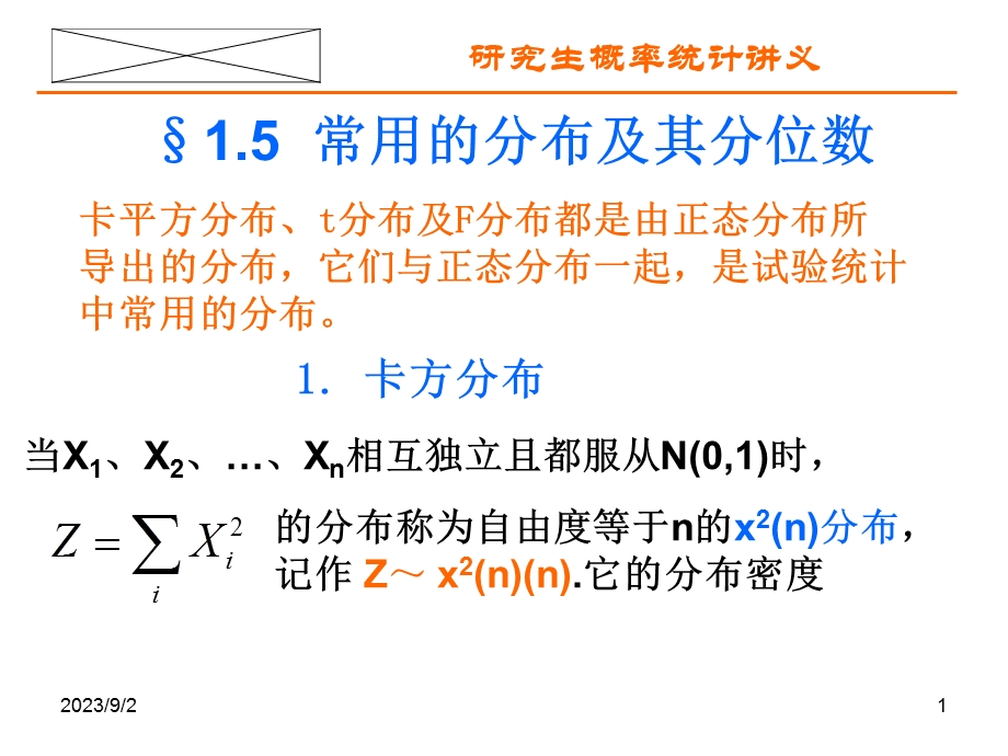 三大分布及其分位数.ppt_第1页