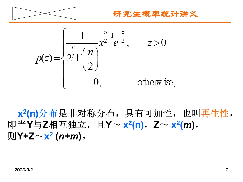 三大分布及其分位数.ppt_第2页