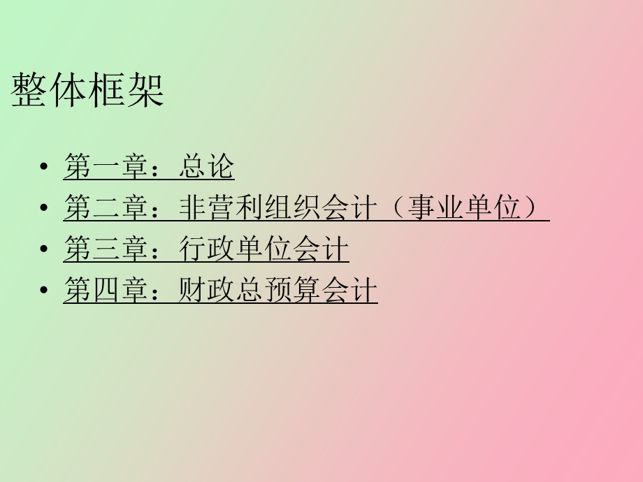 预算会计电子教案.ppt_第2页