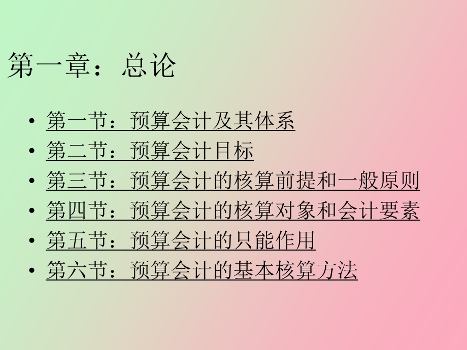 预算会计电子教案.ppt_第3页