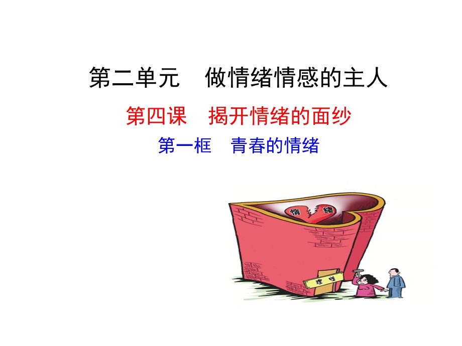 青春的情绪课件PPT.ppt_第1页