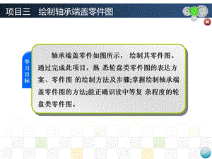 项目三绘制轴承端盖零.ppt