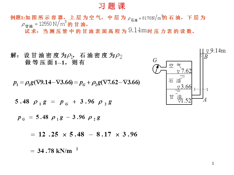 《流体力学》第二章流体静力学习题.ppt_第1页