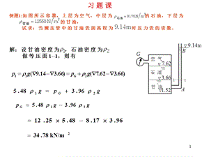 《流体力学》第二章流体静力学习题.ppt