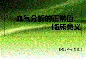 血气分析的正常值、临床意义.ppt