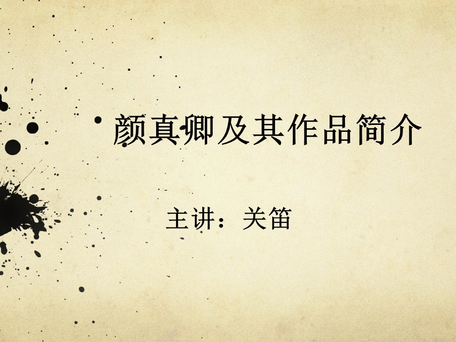 颜真卿书法欣赏.ppt_第1页