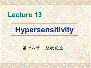 《医学免疫学教学课件》13hypersensitivity.ppt