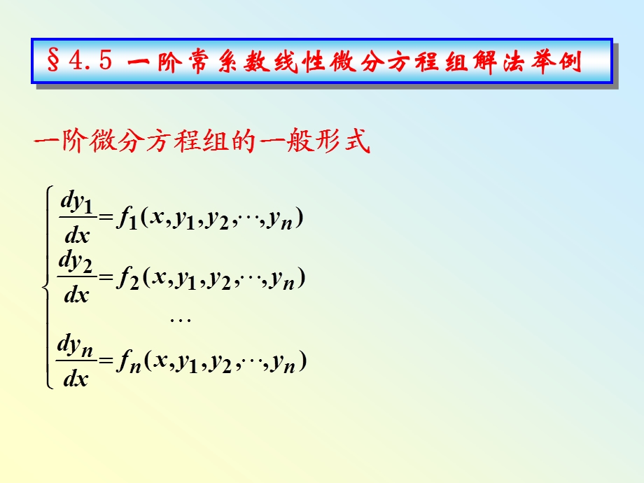 阶常系数线性微分方程组解法举例.ppt_第1页