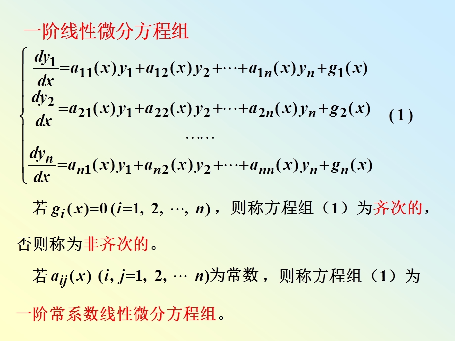 阶常系数线性微分方程组解法举例.ppt_第2页