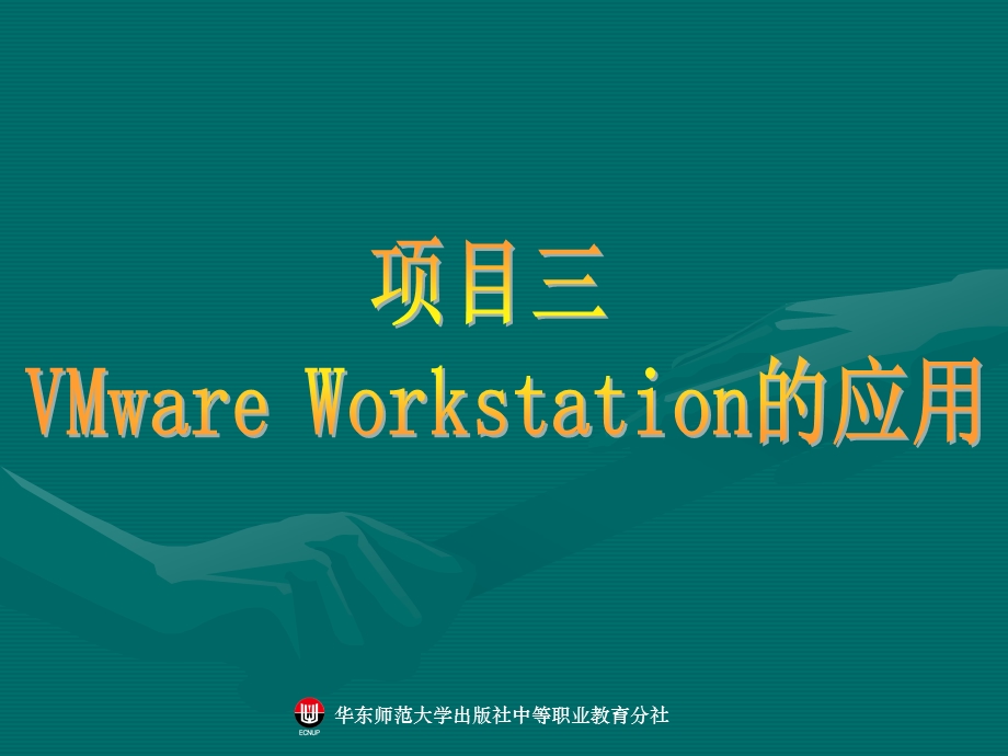 项目三VMwareWorkstation的应用.ppt_第1页